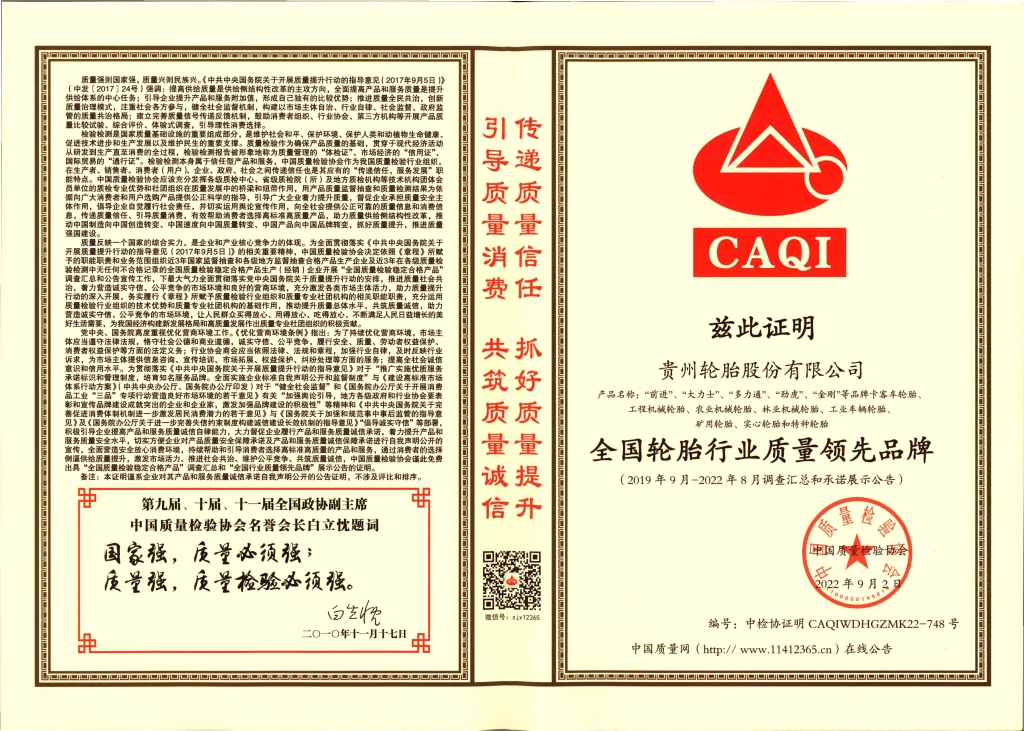 10、全國輪胎行業(yè)質(zhì)量領(lǐng)先品牌