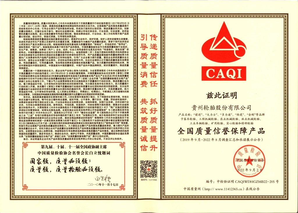 9、全國質(zhì)量信譽保障產(chǎn)品